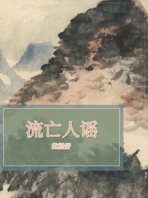 Title details for 流亡人谣 by 戴望舒 - Available